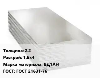 Алюминиевый лист 2.2 1.5х4 Марка: ВД1АН ГОСТ: ГОСТ 21631-76